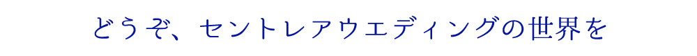 コンセプトテキスト10